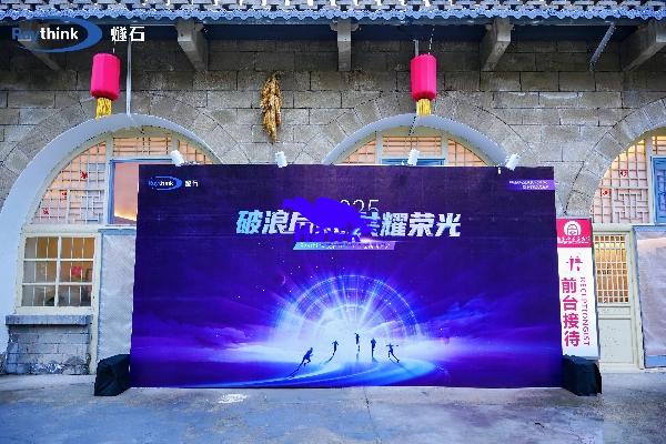 破浪启航共耀荣光Raythink燧石2025工业经销商大会圆满落幕…